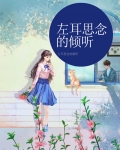 血日之下 左耳思念