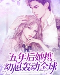 五年后她携幼崽轰动全球
