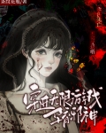 穿进无限游戏孕育邪神最新