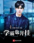 学霸也开挂