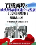 百载商埠:汕头经济特区建立与发展