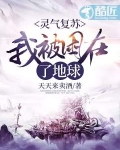 灵气复苏:我被困在了地球