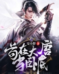 苟在大唐当卧底漫改