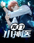 龙门神医秦飞李梦涵小说