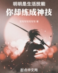 明明是生活技能你却练成神技免费阅读