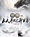 修仙从养蛇开始百度百科