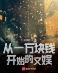 从一万块钱开始的文娱小说TXT下载