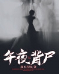 午夜背尸人短剧免费观看