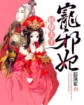 妖孽太子狂拽妃