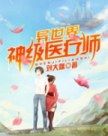 异世界神级医疗师
