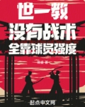 世一教：没有战术，全靠球员强度