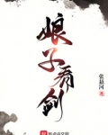 娘子，看剑！