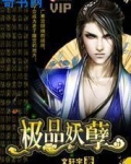 极品妖孽