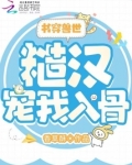 书穿兽世：糙汉宠我入骨