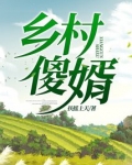 乡村傻婿 清风拂我心