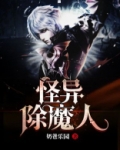 怪异除魔人 小说