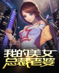 我的美女总裁老婆杨辰正版