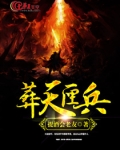 葬天匣兵