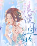 浪漫过敏[穿书]