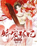 霸爱成婚：娇宠狐妃有点狂