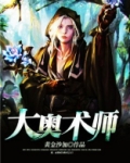 大奥术师