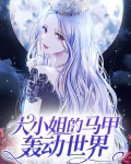 大小姐各种马甲轰动全球 小说