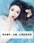 重生影后之总裁你走开下拉式