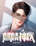 乡村麒麟神医电视剧