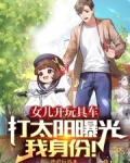 女儿开玩具车打太阳曝光我身份！