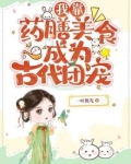 我靠药膳美食成为古代团宠百度网盘