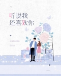听说我喜欢你演员表介绍