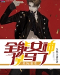 星际重生全能女神掉马了笔趣阁