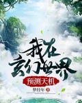 我在玄幻世界预测天机