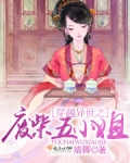 穿越废柴五小姐txt