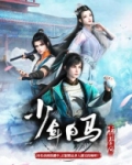 少年白马醉春风全集免费观看