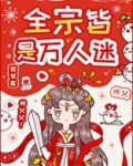 全宗皆是万人迷好看吗