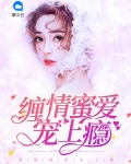 缠情总裁,宠上瘾!小说