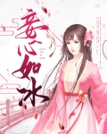 妾心如冰