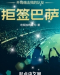 开局痛击我的队友拒签巴萨