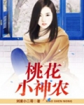小说桃花小神农