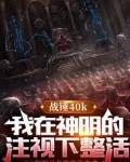 战锤：我在神明的注视下整活