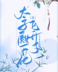 [清]太子殿下他,飞升了