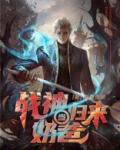 战神归来当奶爸
