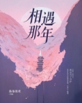 相遇那年漫画在线观看