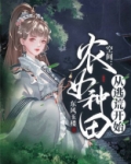 空间农女种田从逃荒开始TXT