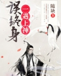 一遇良人误终身