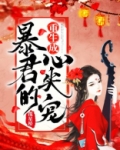 重生成暴君的心尖宠