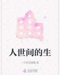 人世间的生