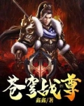 苍穹战尊