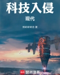 科技入侵现代 无防盗小说